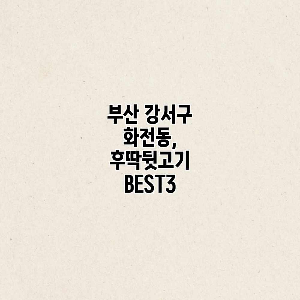 부산 강서구 화전동, 후딱뒷고기 BEST3