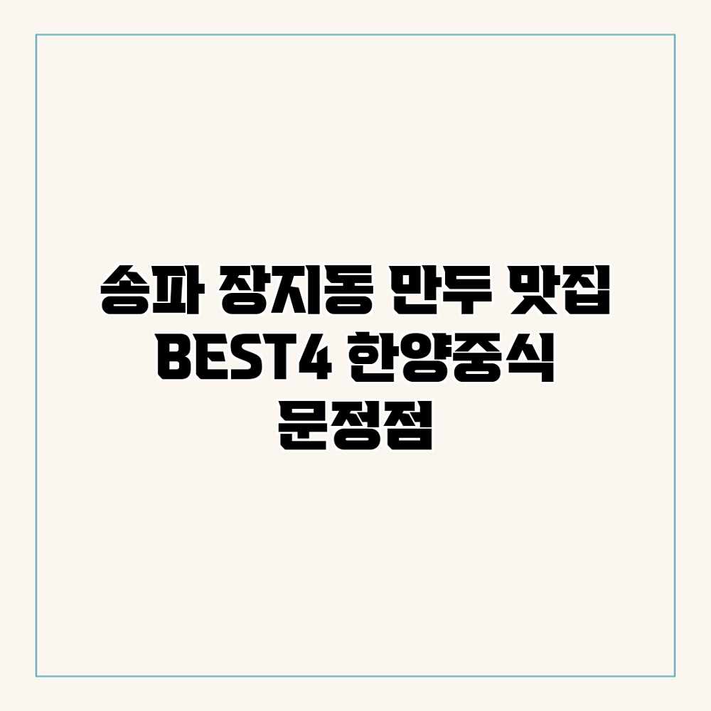 송파 장지동 만두 맛집 BEST4: 한양중식 문정점