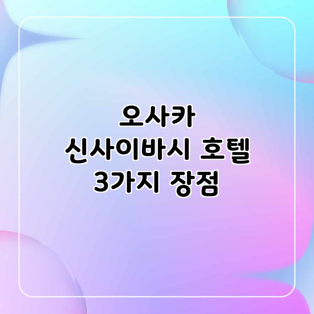 오사카 신사이바시 호텔: 3가지 장점 오사카 신사이바시 호텔: 3가지 장점