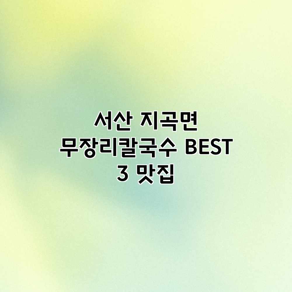 서산 지곡면 무장리칼국수 BEST 3 맛집