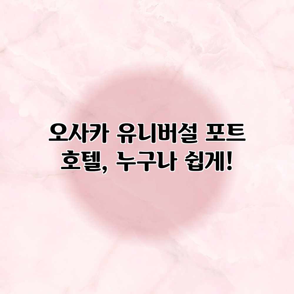 오사카 유니버설 포트 호텔, 누구나 쉽게! 오사카 유니버설 포트 호텔, 누구나 쉽게!