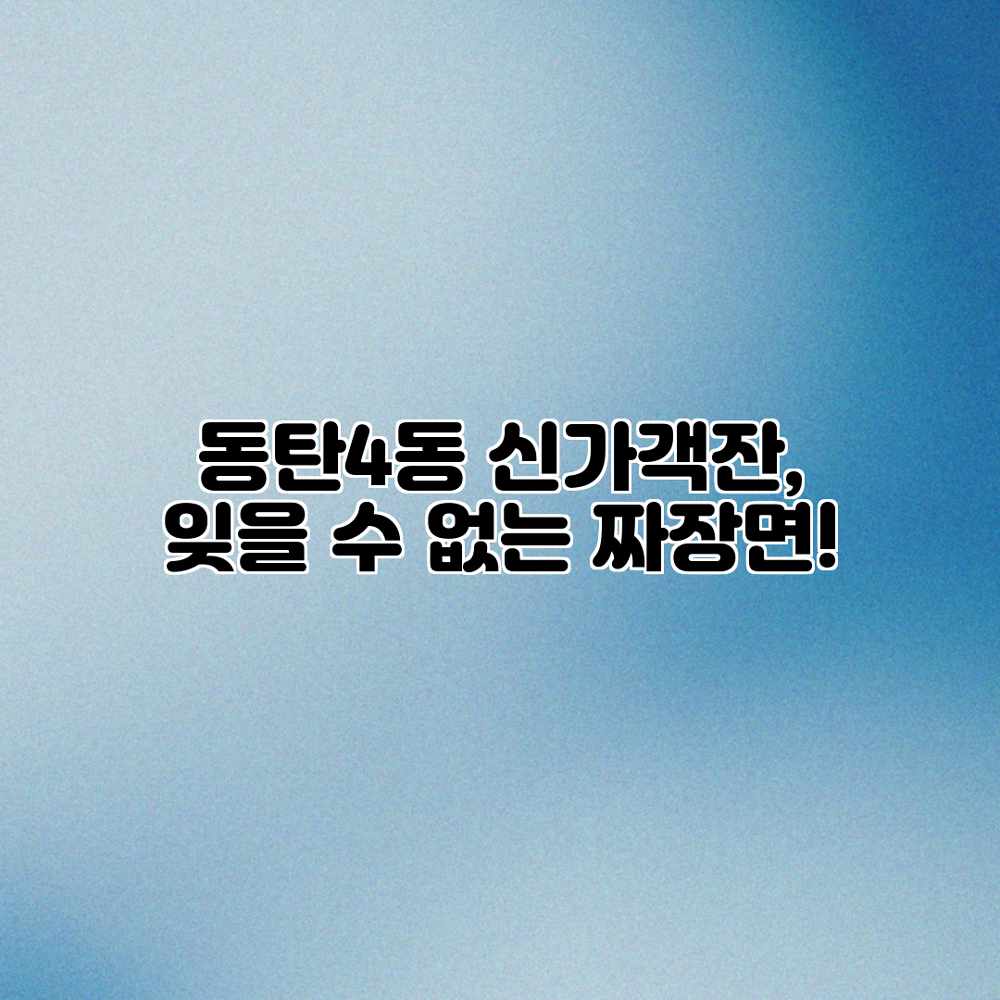 동탄4동 신가객잔, 잊을 수 없는 짜장면!