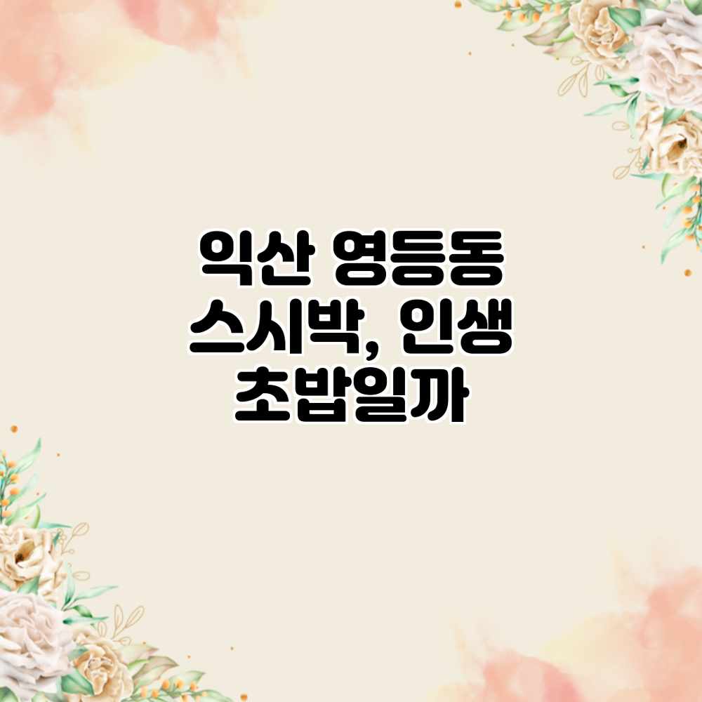 익산 영등동 스시박, 인생 초밥일까?