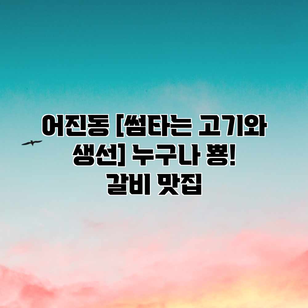 어진동  누구나 뿅! 갈비 맛집