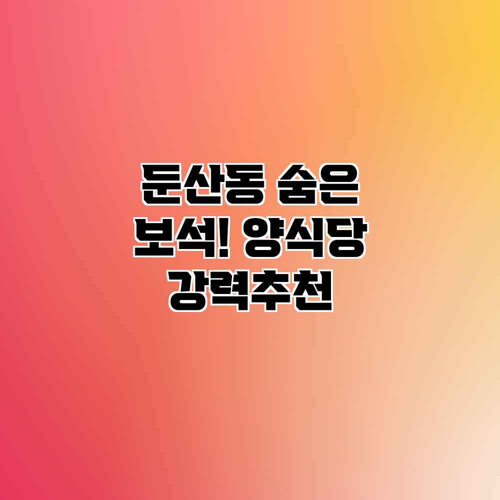 둔산동 숨은 보석! 양식당 강력추천