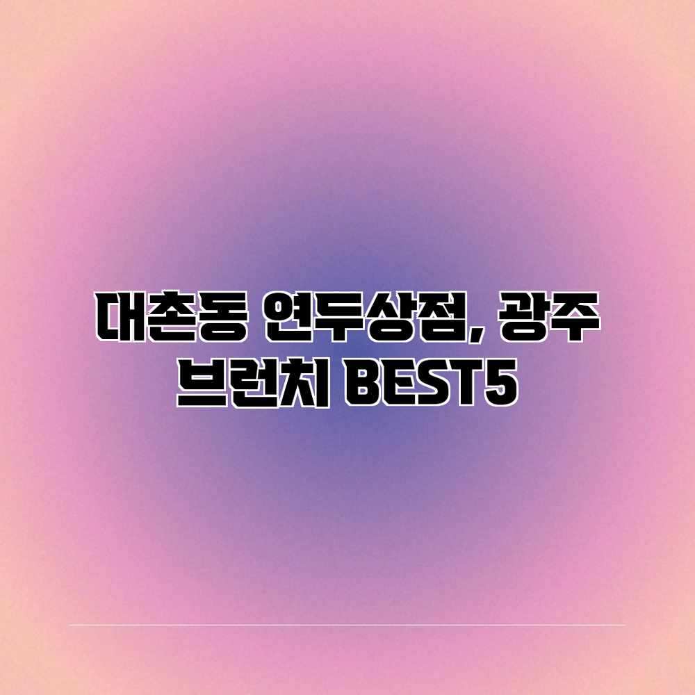 대촌동 연두상점, 광주 브런치 BEST5