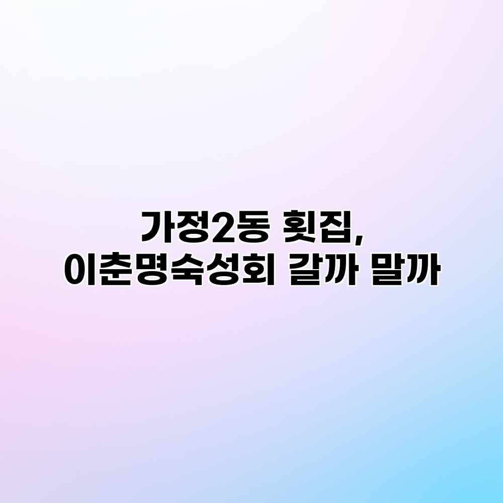 가정2동 횟집, 이춘명숙성회 갈까 말까? 가정2동 횟집, 이춘명숙성회 갈까 말까?