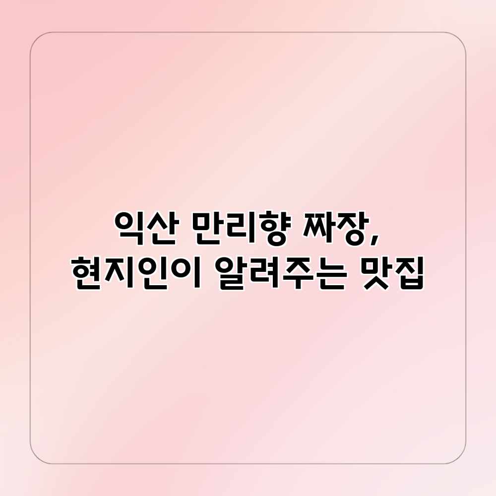 익산 만리향 짜장, 현지인이 알려주는 맛집 익산 만리향 짜장, 현지인이 알려주는 맛집
