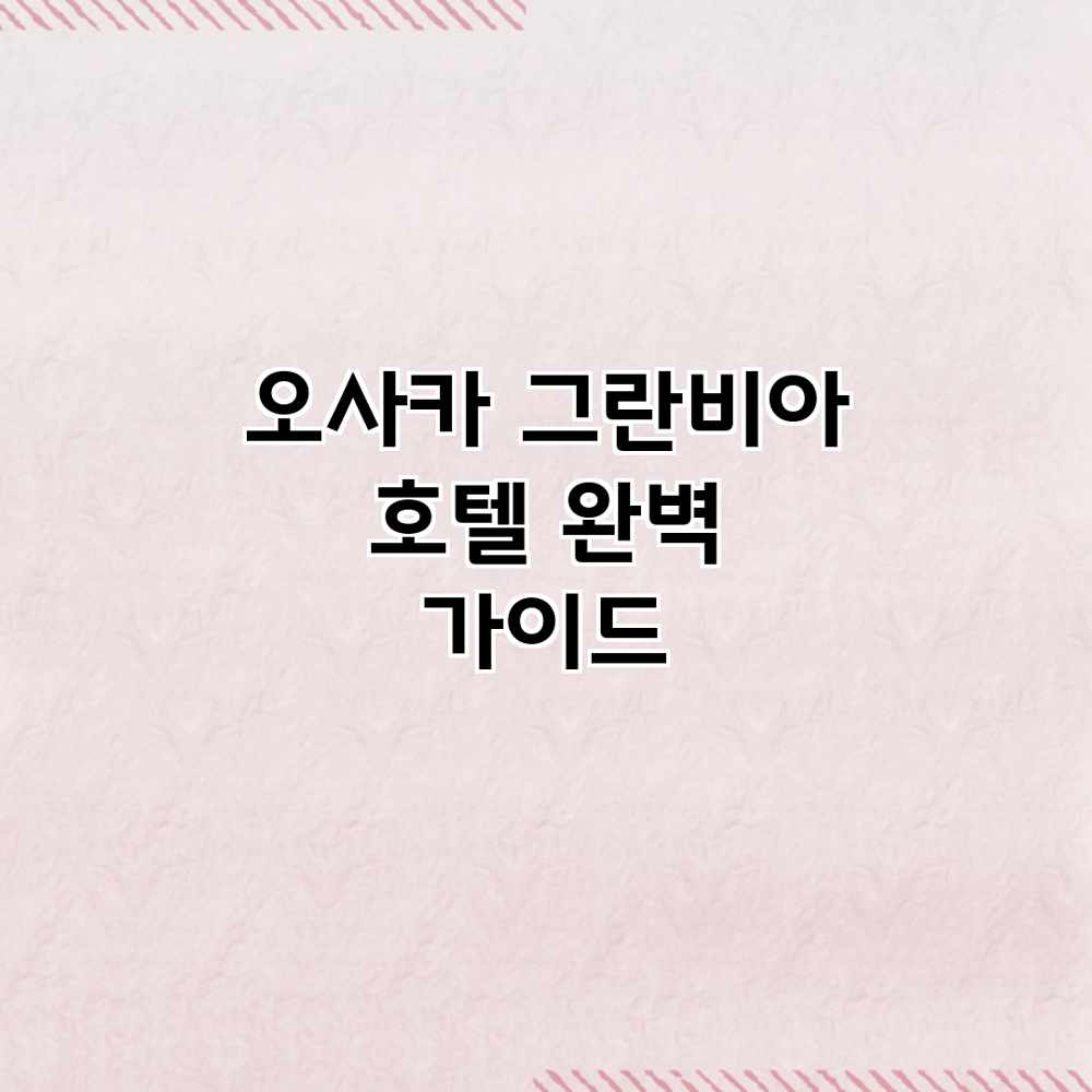 오사카 그란비아 호텔 완벽 가이드
