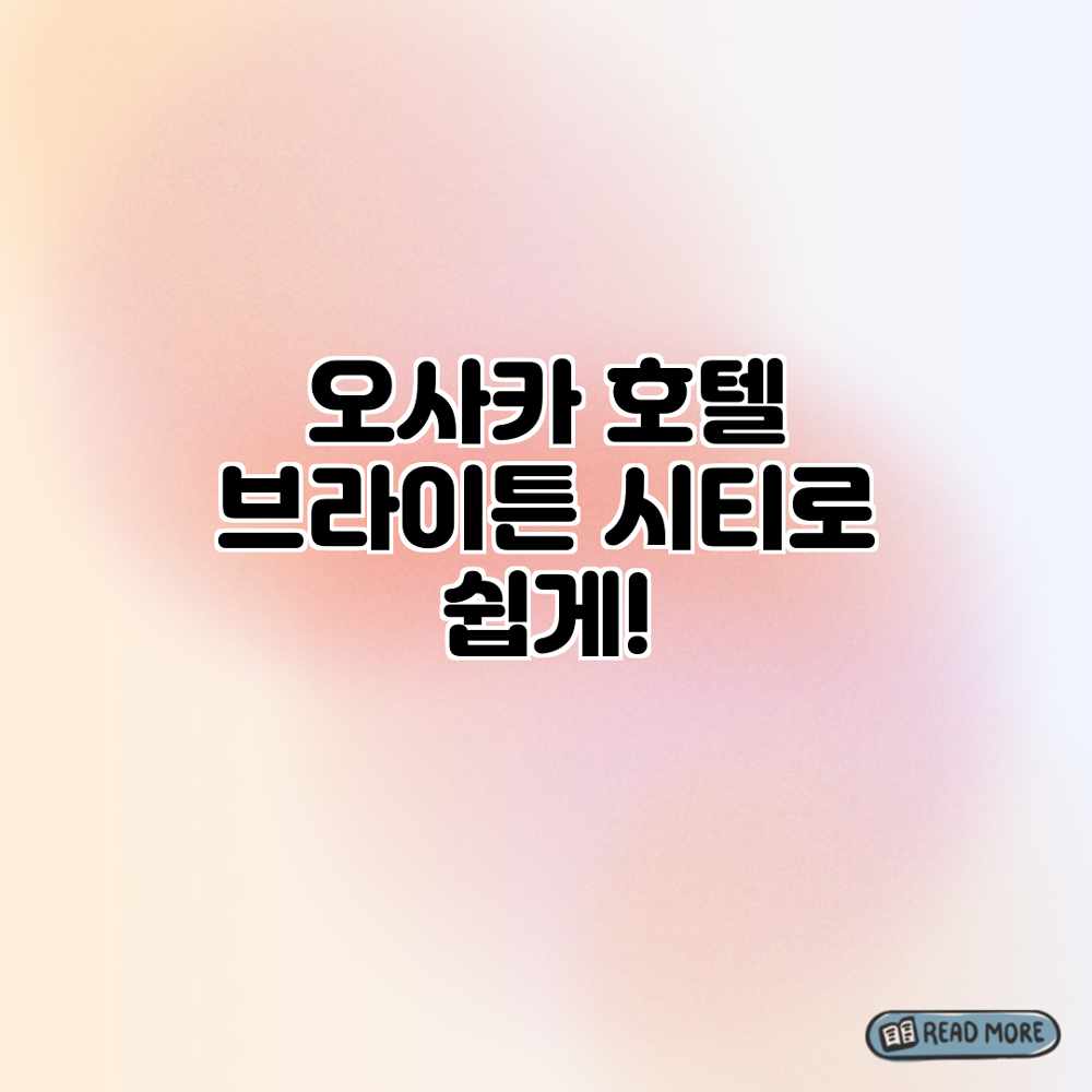 오사카 호텔? 브라이튼 시티로 쉽게! 오사카 호텔? 브라이튼 시티로 쉽게!
