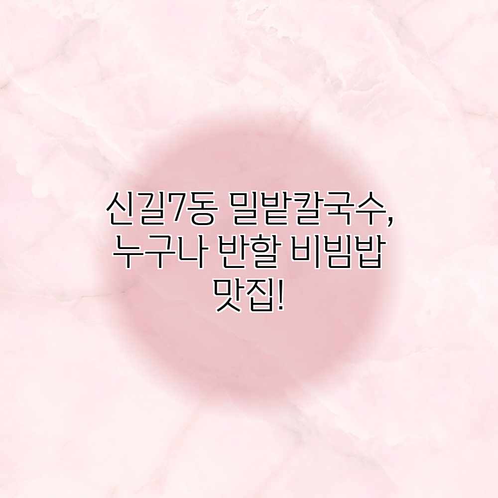 신길7동 밀밭칼국수, 누구나 반할 비빔밥 맛집!