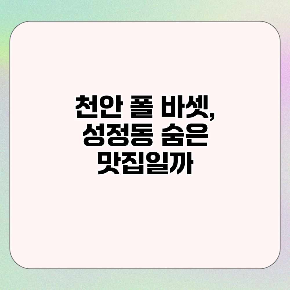 천안 폴 바셋, 성정동 숨은 맛집일까?