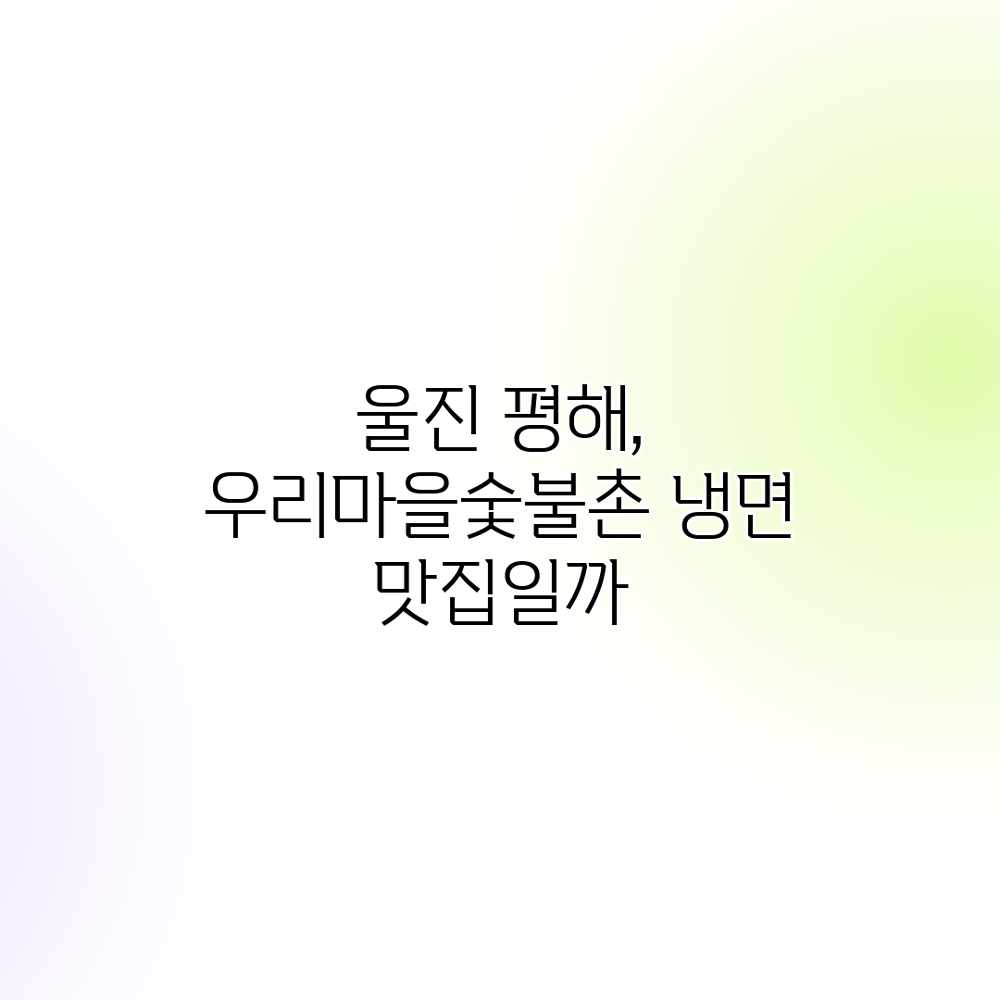울진 평해, 우리마을숯불촌 냉면 맛집일까?