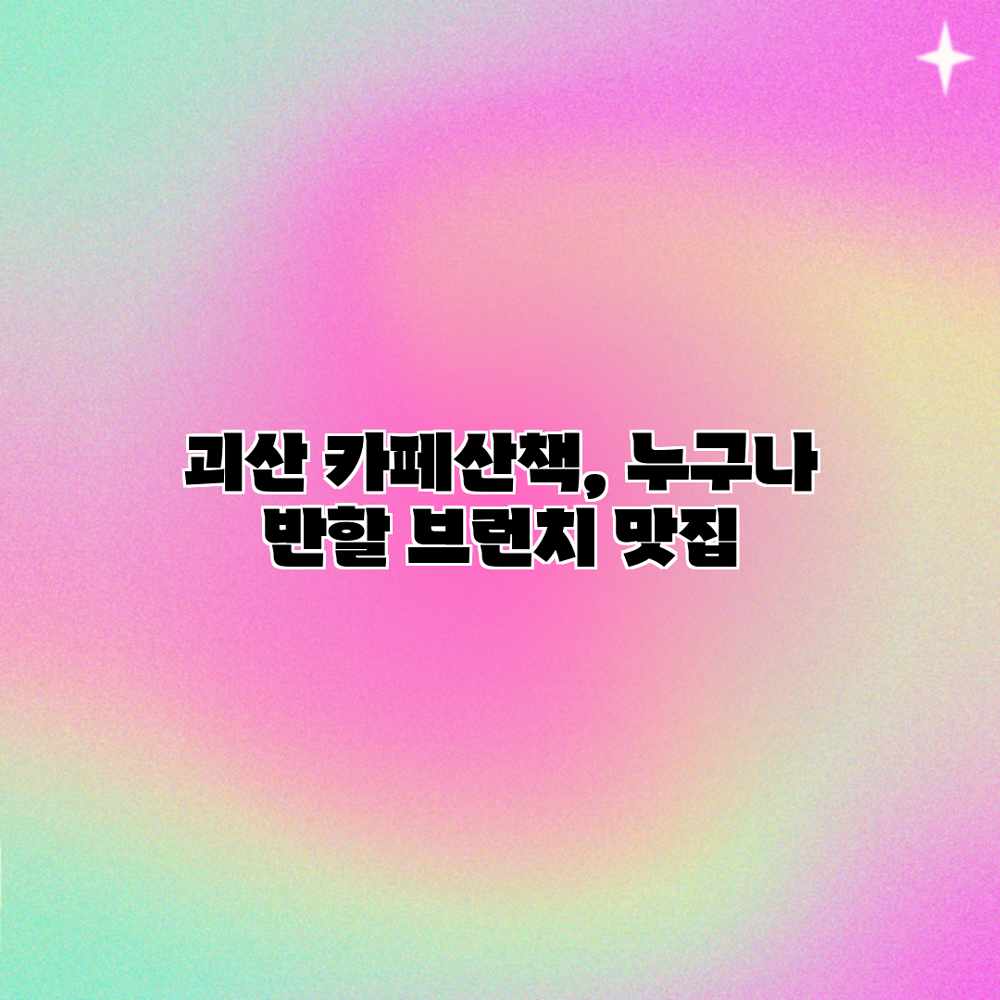 괴산 카페산책, 누구나 반할 브런치 맛집