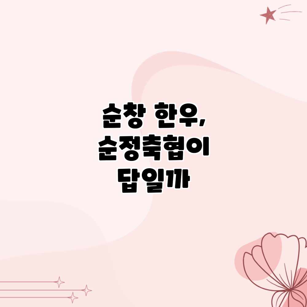 순창 한우, 순정축협이 답일까?