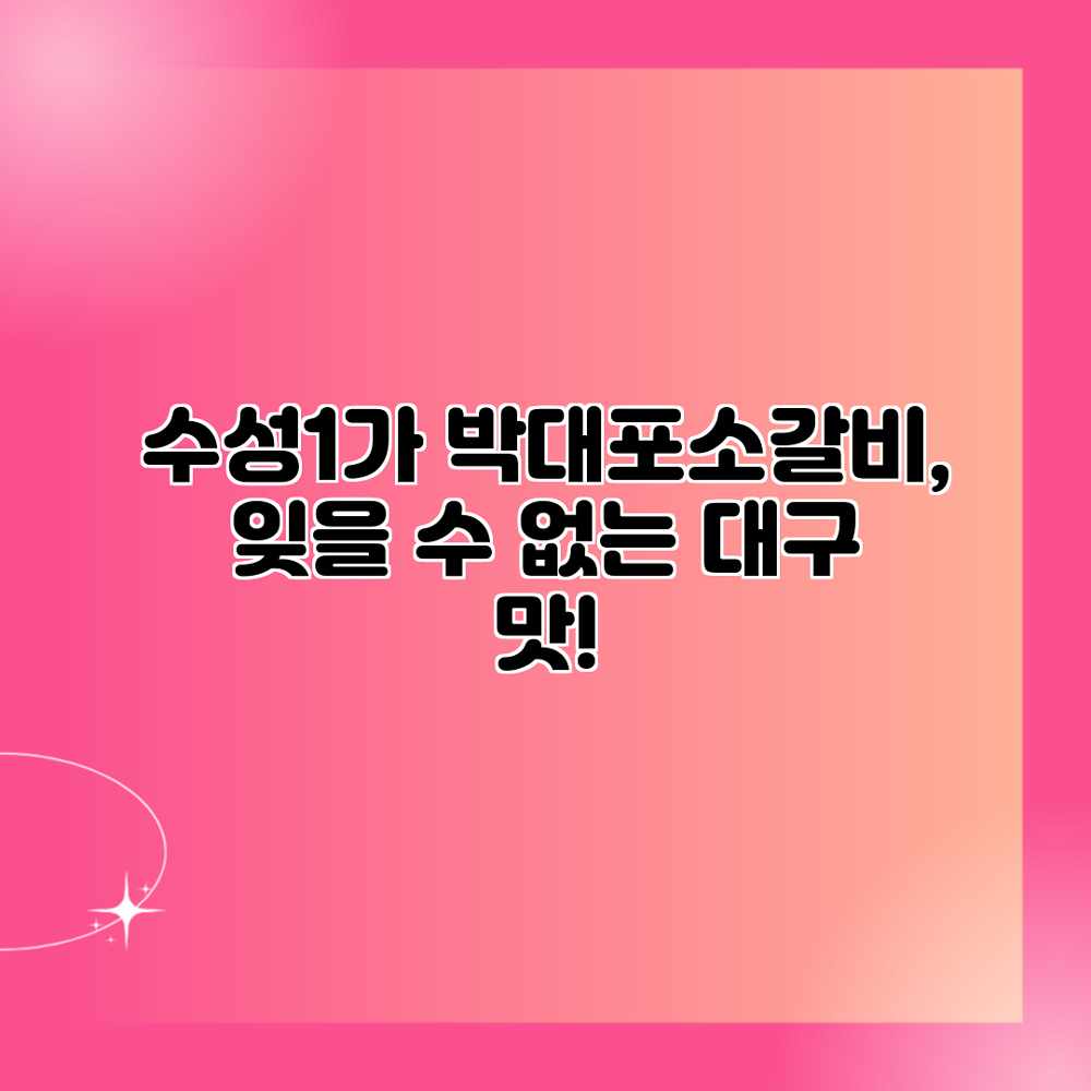 수성1가 박대포소갈비, 잊을 수 없는 대구 맛!