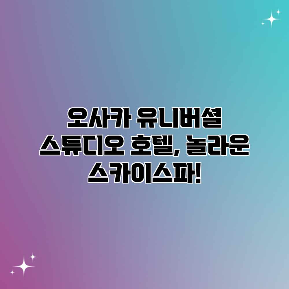 오사카 유니버셜 스튜디오 호텔, 놀라운 스카이스파! 오사카 유니버셜 스튜디오 호텔, 놀라운 스카이스파!