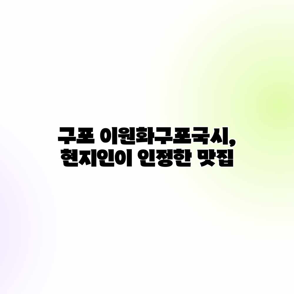 구포 이원화구포국시, 현지인이 인정한 맛집