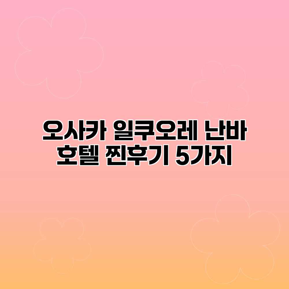 오사카 일쿠오레 난바 호텔 찐후기 5가지 오사카 일쿠오레 난바 호텔 찐후기 5가지