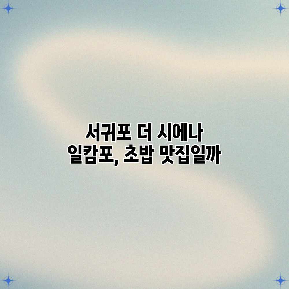 서귀포 더 시에나 일캄포, 초밥 맛집일까?