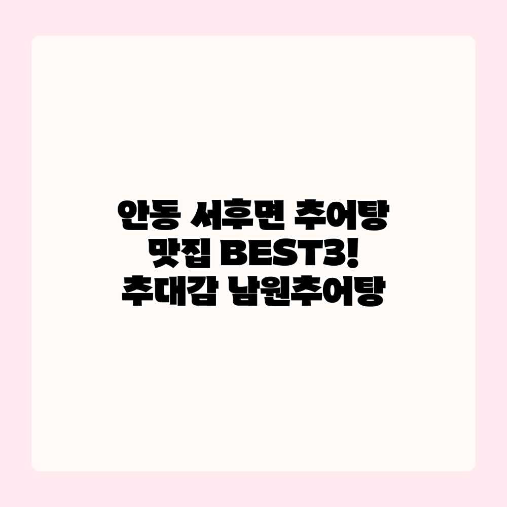 안동 서후면 추어탕 맛집 BEST3! 추대감 남원추어탕