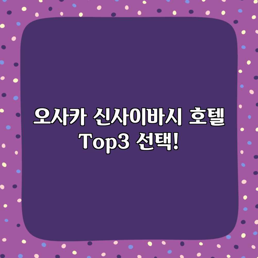 오사카 신사이바시 호텔 Top3 선택! 오사카 신사이바시 호텔 Top3 선택!