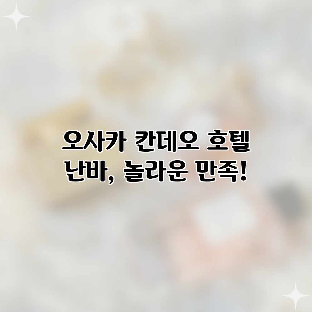 오사카 칸데오 호텔 난바, 놀라운 만족! 오사카 칸데오 호텔 난바, 놀라운 만족!