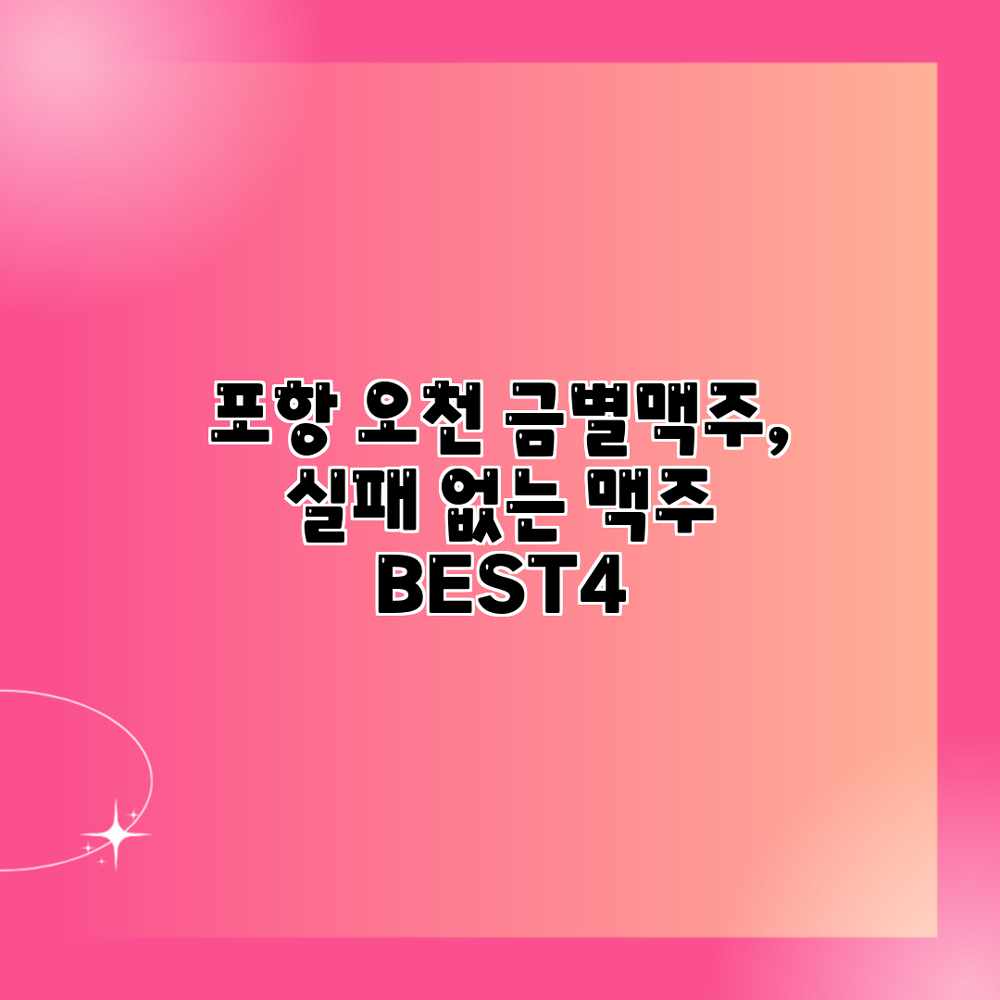 포항 오천 금별맥주, 실패 없는 맥주 BEST4