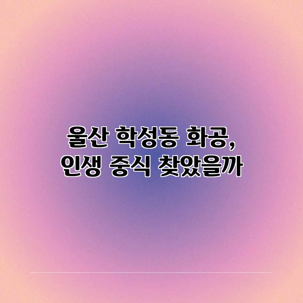 울산 학성동 화공, 인생 중식 찾았을까?