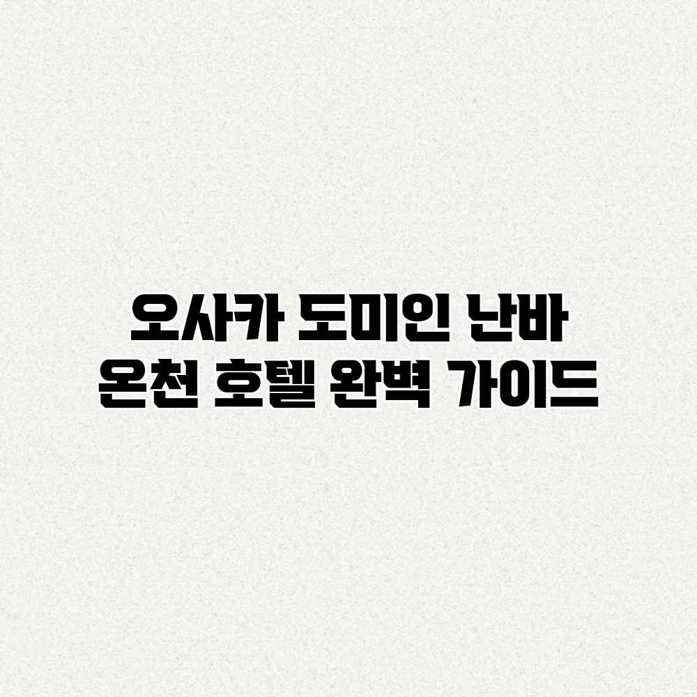 오사카 도미인 난바: 온천 호텔 완벽 가이드 오사카 도미인 난바: 온천 호텔 완벽 가이드