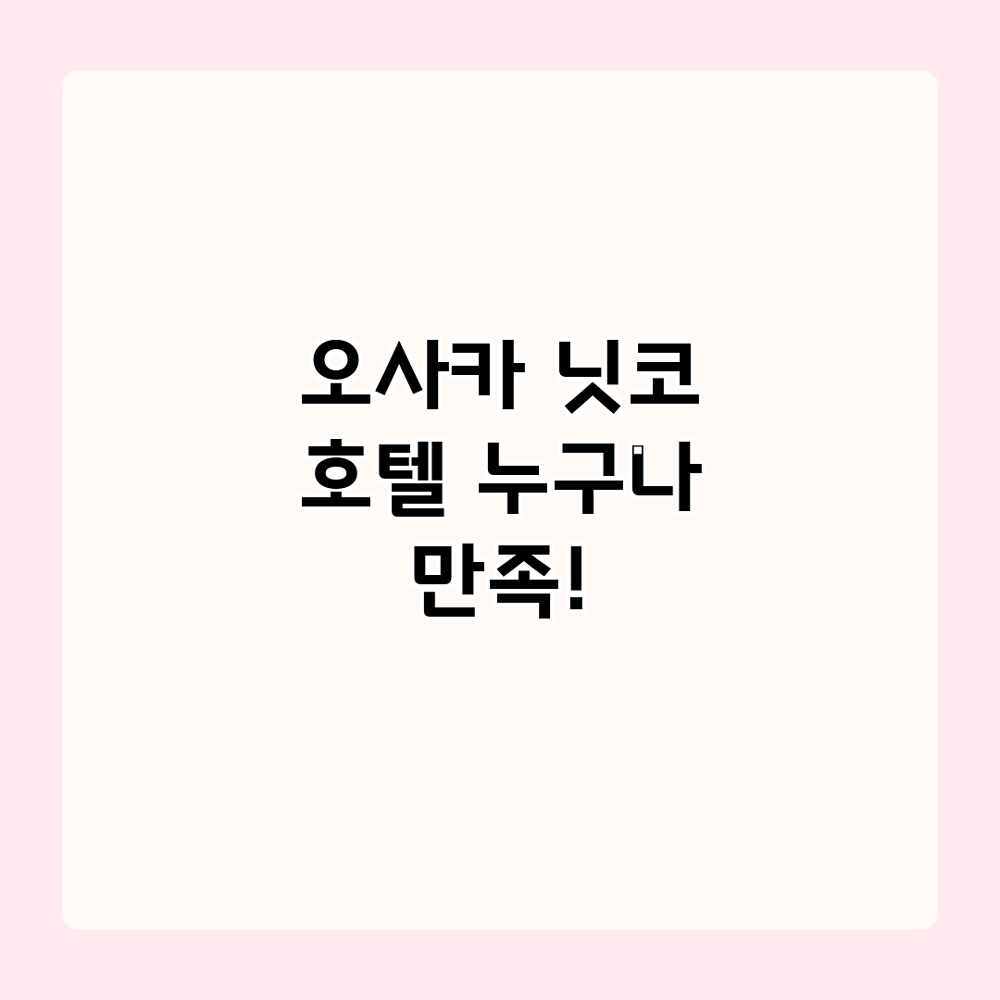 오사카 닛코 호텔: 누구나 만족! 오사카 닛코 호텔: 누구나 만족!