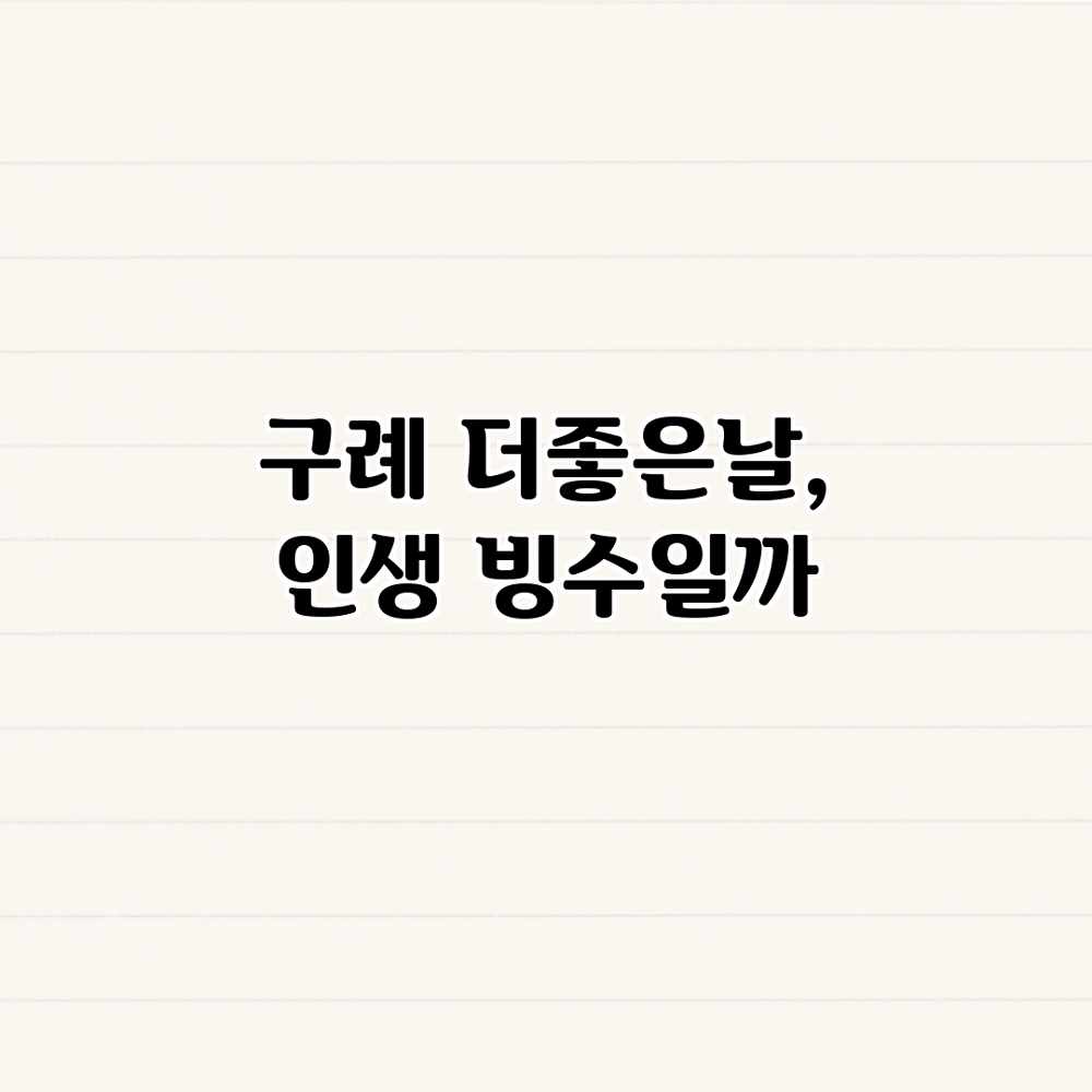 구례 더좋은날, 인생 빙수일까?