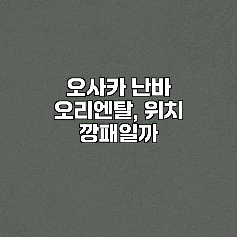 오사카 난바 오리엔탈, 위치 깡패일까? 오사카 난바 오리엔탈, 위치 깡패일까?