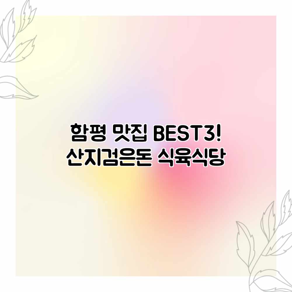 함평 맛집 BEST3! 산지검은돈 식육식당