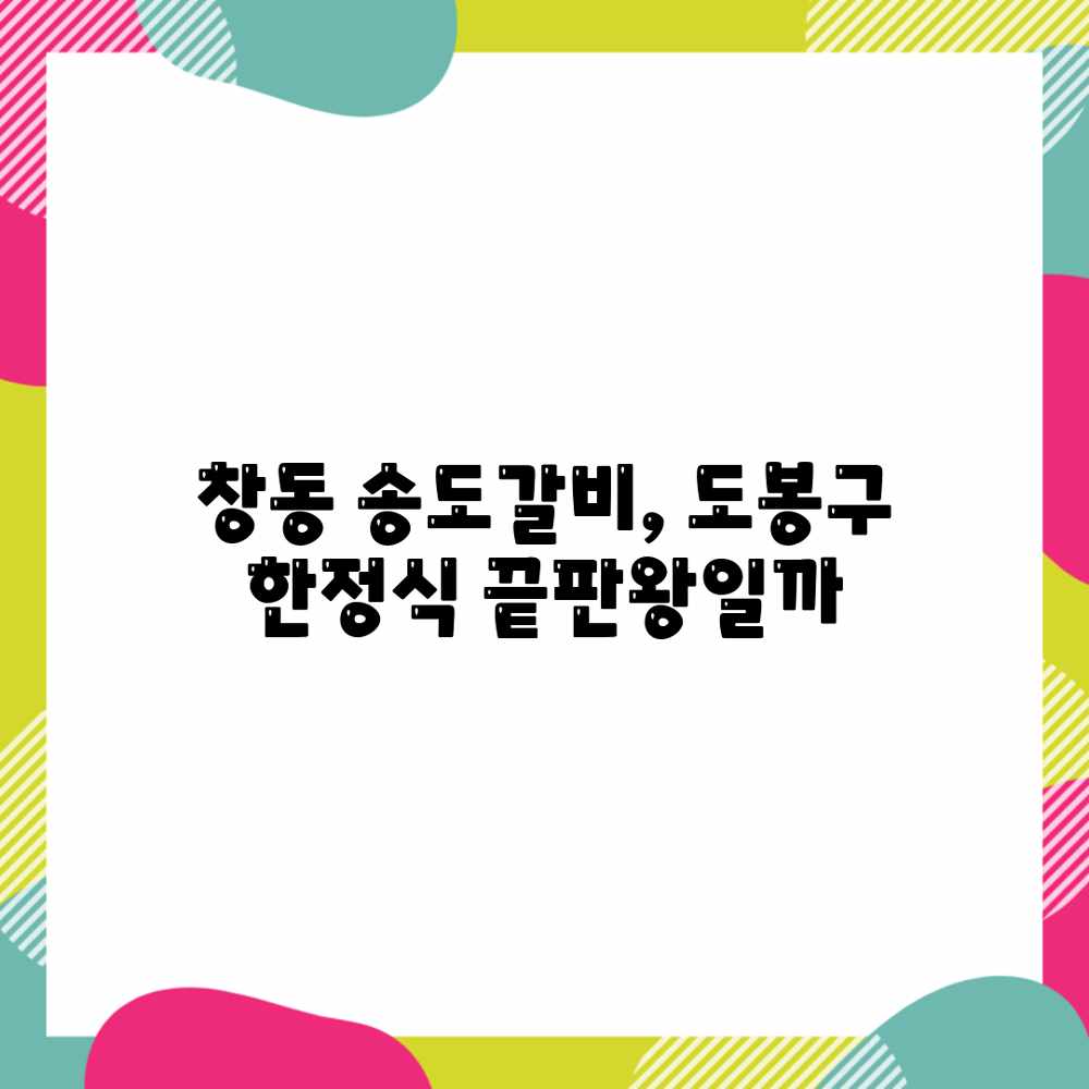 창동 송도갈비, 도봉구 한정식 끝판왕일까?