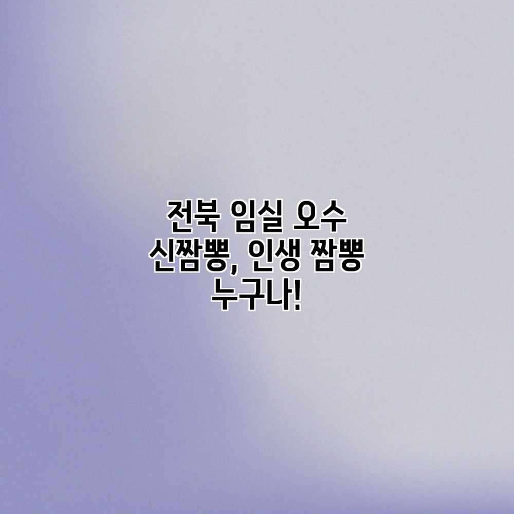 전북 임실 오수 신짬뽕, 인생 짬뽕 누구나!