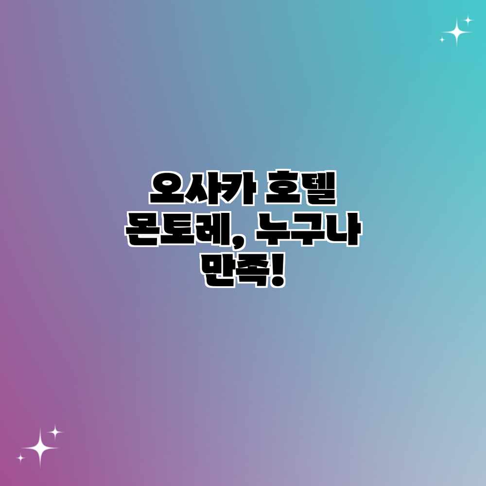 오사카 호텔 몬토레, 누구나 만족! 오사카 호텔 몬토레, 누구나 만족!