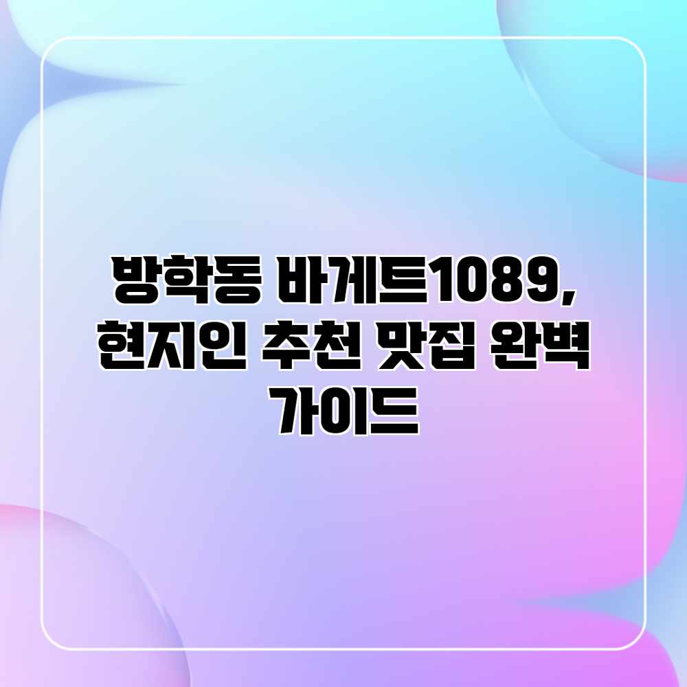 방학동 바게트1089, 현지인 추천 맛집 완벽 가이드