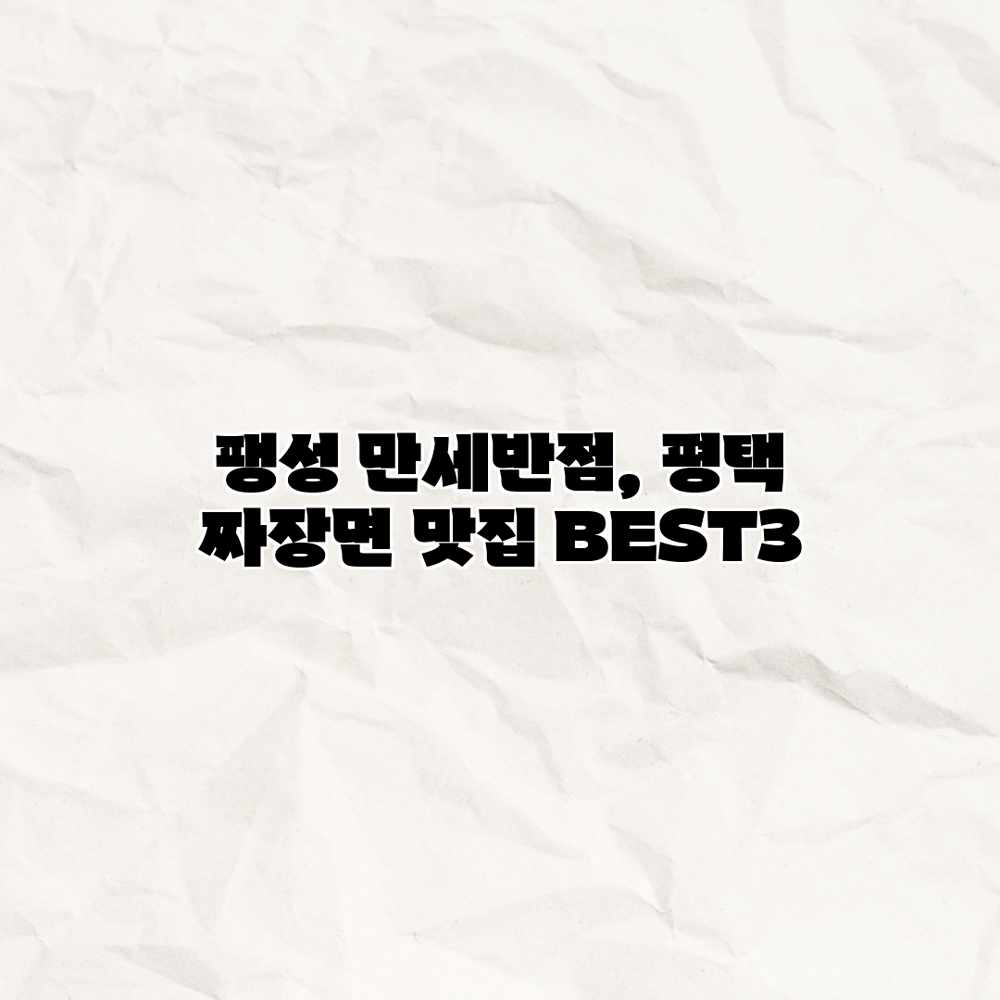 팽성 만세반점, 평택 짜장면 맛집 BEST3