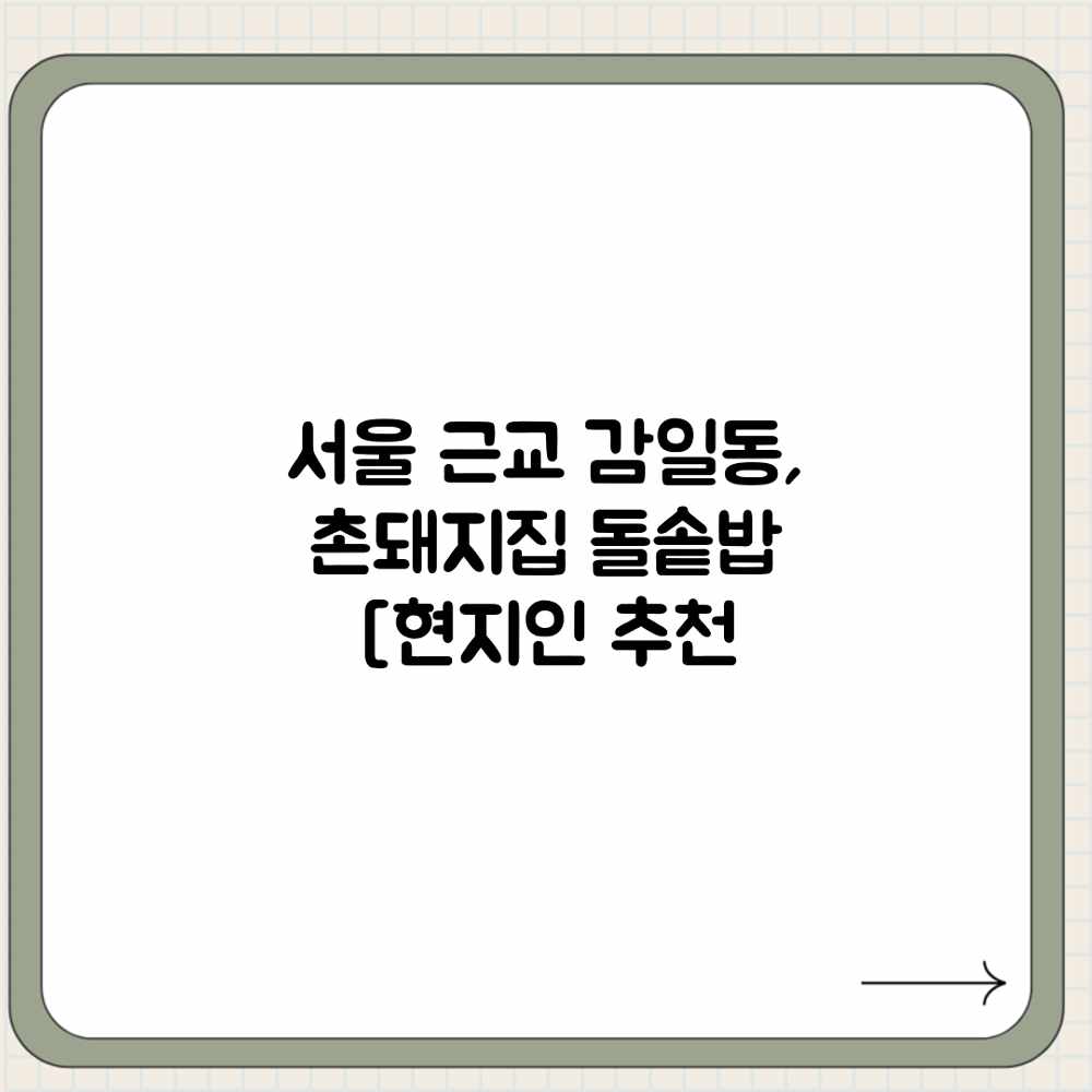 서울 근교 감일동, 촌돼지집 돌솥밥 [현지인 추천