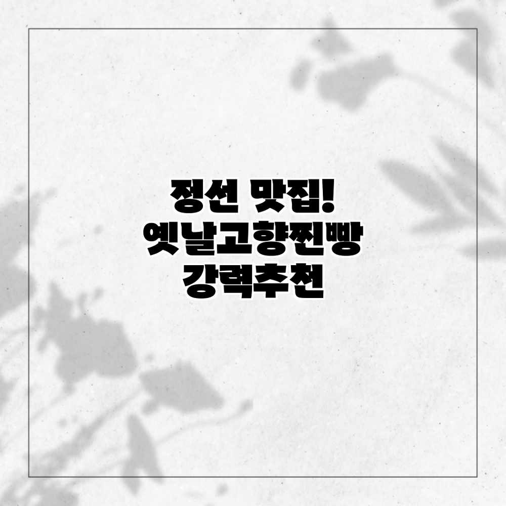 정선 맛집! 옛날고향찐빵 강력추천