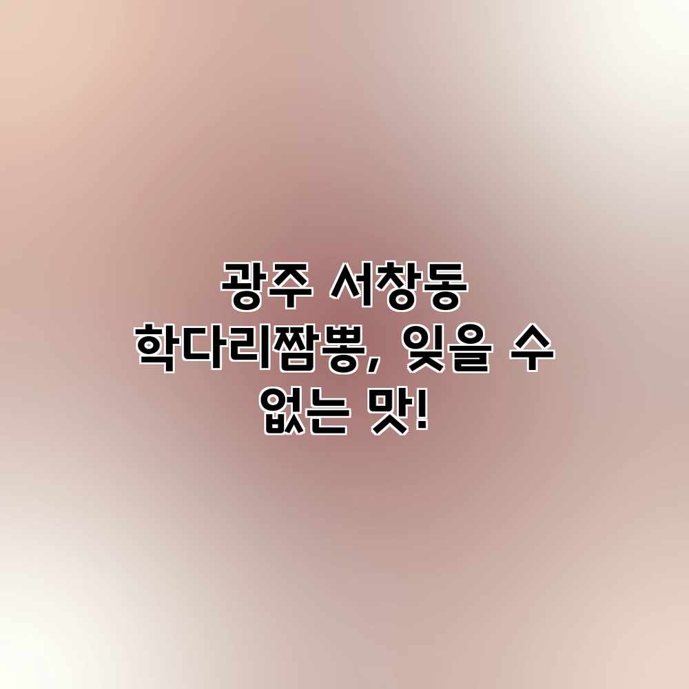 광주 서창동 학다리짬뽕, 잊을 수 없는 맛!