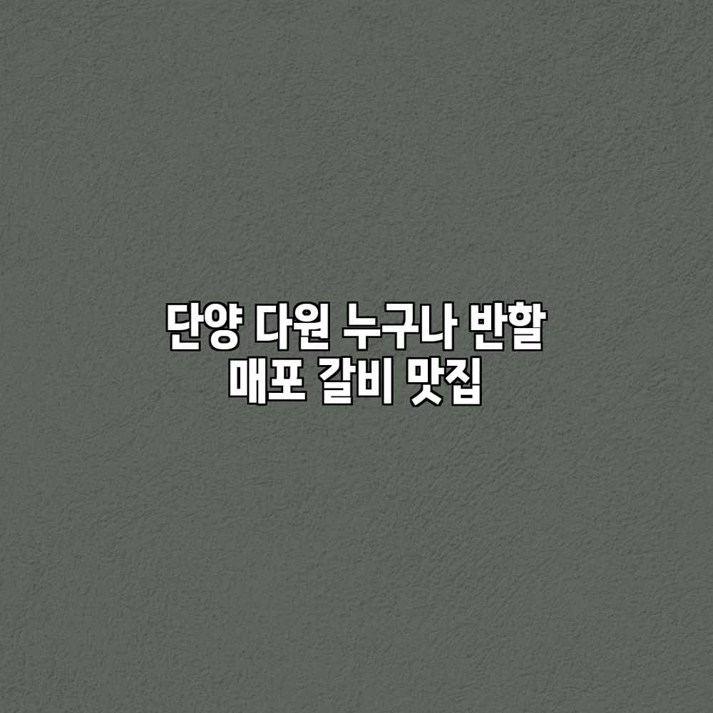 단양 다원: 누구나 반할 매포 갈비 맛집
