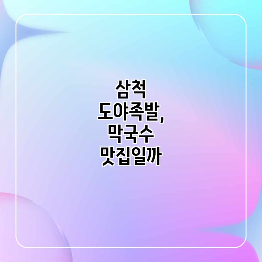 삼척 도야족발, 막국수 맛집일까?