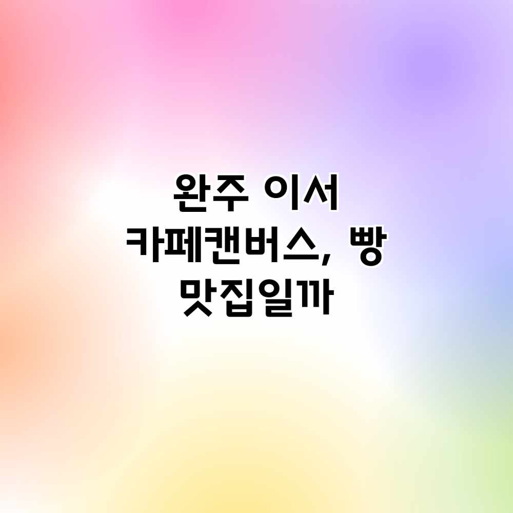 완주 이서 카페캔버스, 빵 맛집일까?