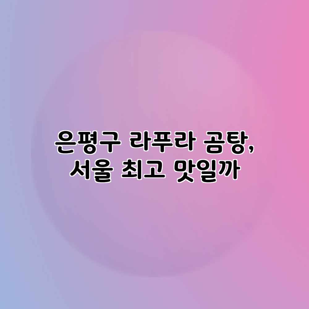 은평구 라푸라 곰탕, 서울 최고 맛일까?