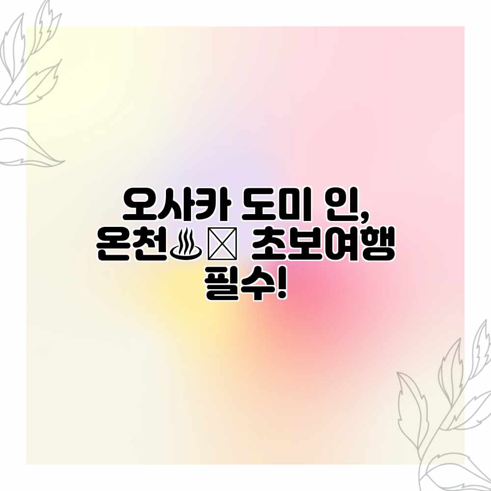 오사카 도미 인, 온천♨️ 초보여행 필수! 오사카 도미 인, 온천♨️ 초보여행 필수!