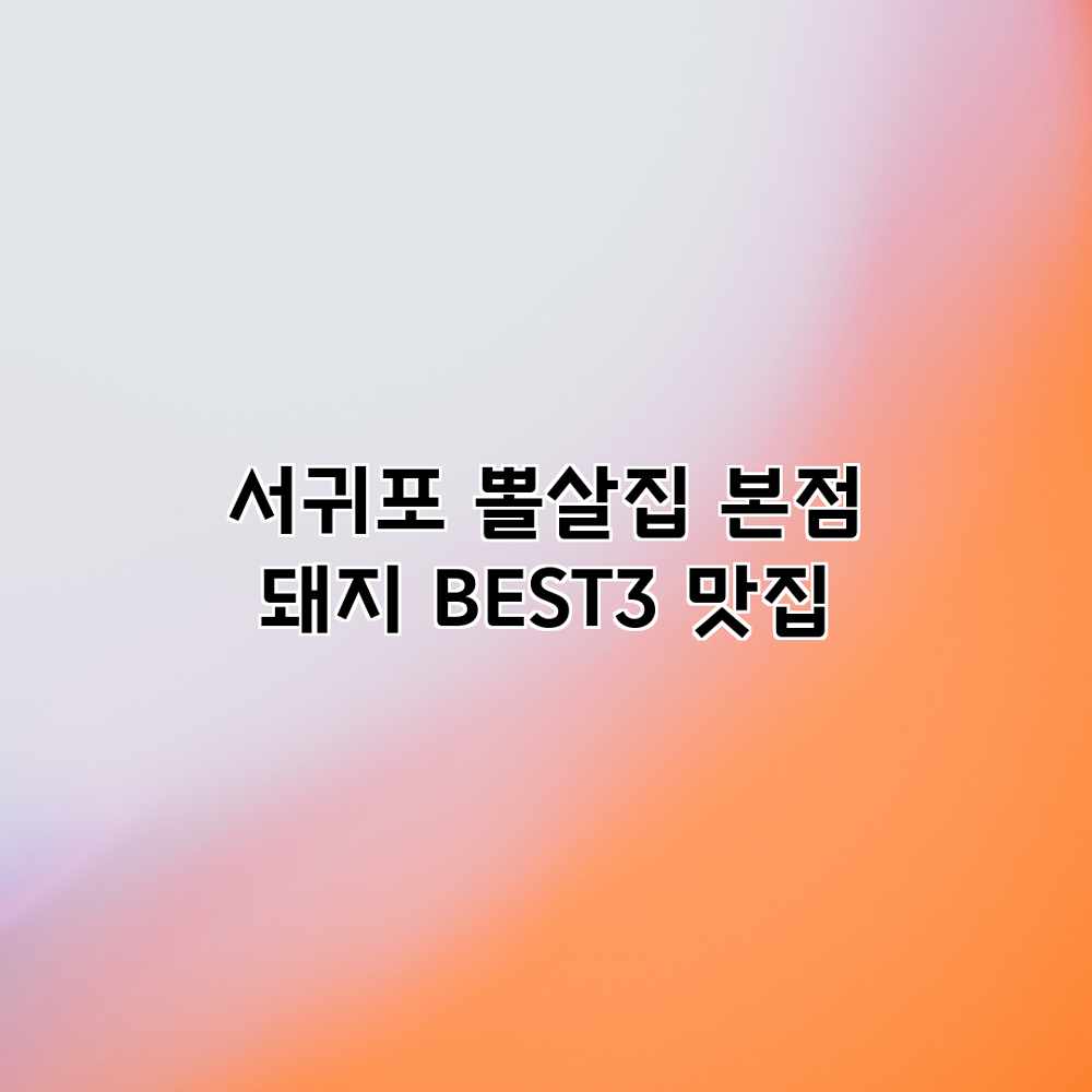 서귀포 뽈살집 본점: 돼지 BEST3 맛집