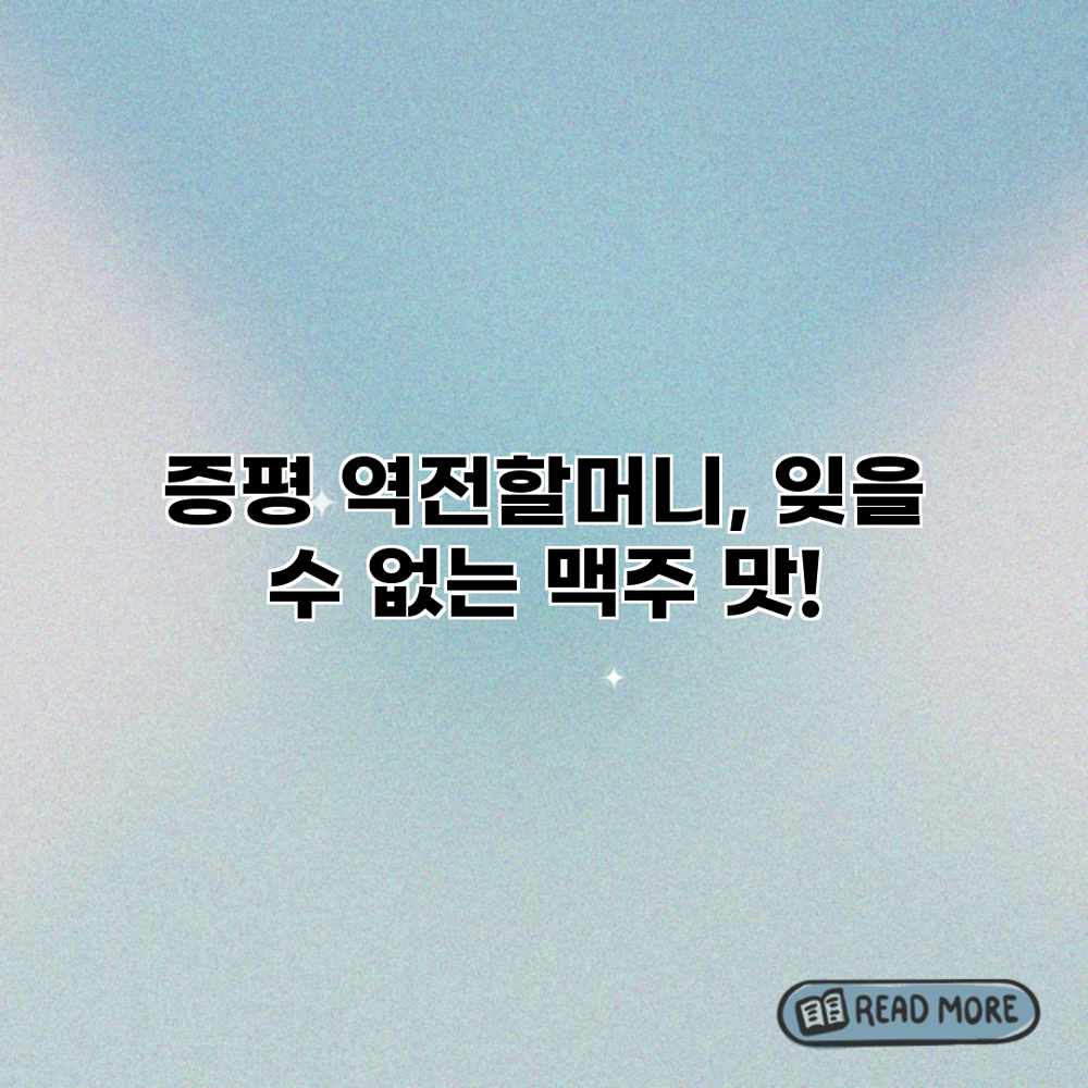 증평 역전할머니, 잊을 수 없는 맥주 맛!