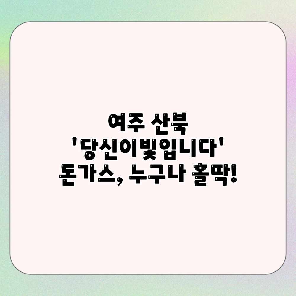 여주 산북 ‘당신이빛입니다’ 돈가스, 누구나 홀딱!
